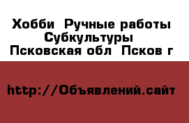 Хобби. Ручные работы Субкультуры. Псковская обл.,Псков г.